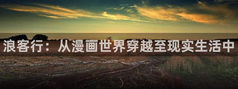 yymh歪歪漫画：浪客行：从漫画世界穿越至现实生活中